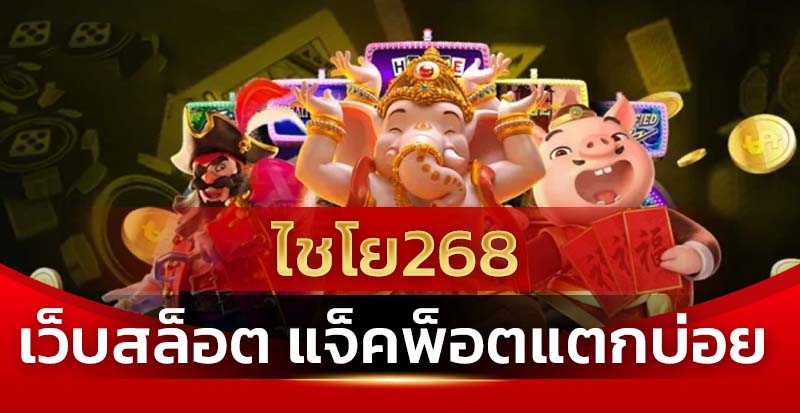 สล็อต ไชโย 268